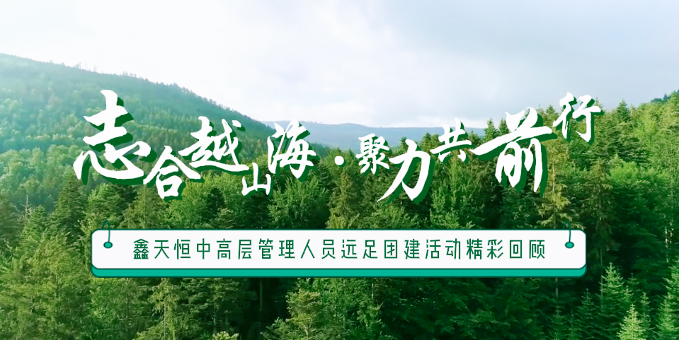 精彩回顧 | 眾行致遠(yuǎn)，步步為贏(yíng)，一路奮進(jìn)勇向前